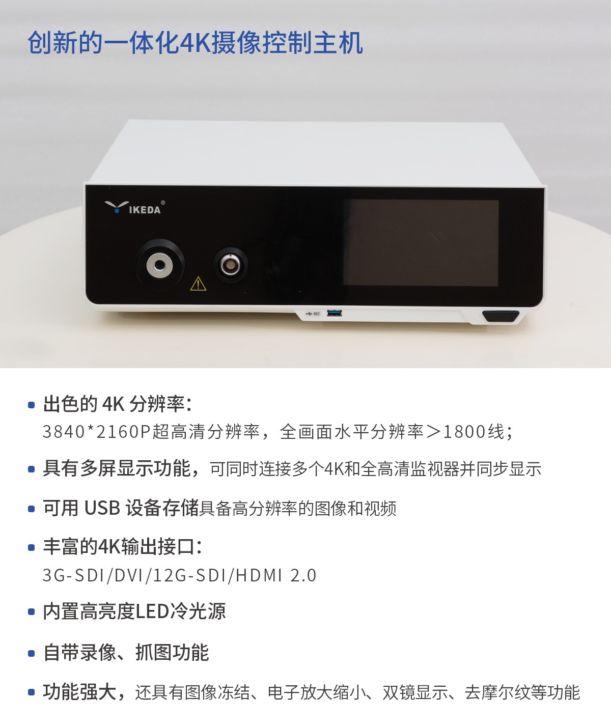 【4K醫(yī)用內(nèi)窺鏡攝像系統(tǒng)】您的第一臺(tái)“4K”找到了嗎？