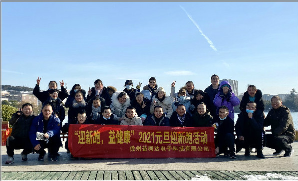 “迎新跑，益健康”-2021益柯達“蓄勢待發(fā)”