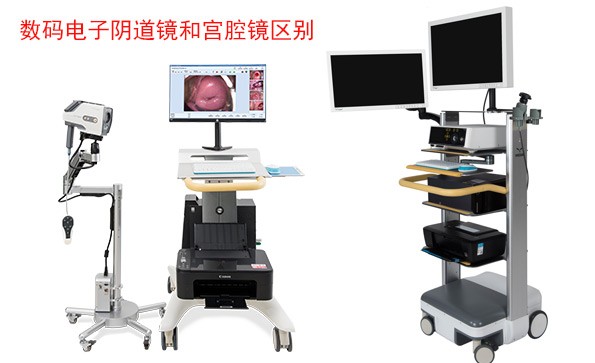 數(shù)碼電子陰道鏡和宮腔鏡檢查什么？有什么區(qū)別？